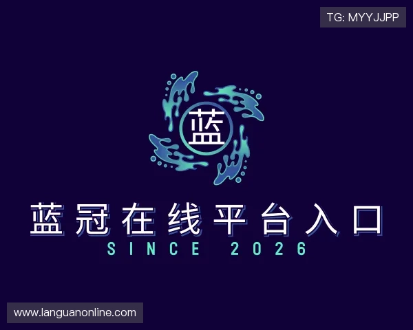 认识蓝冠在线平台入口