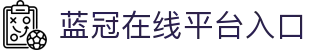 蓝冠在线 (中国)创新科技有限公司